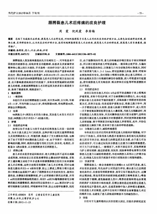 唇腭裂患儿术后疼痛的改良护理