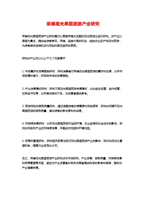 采摘观光果园旅游产业研究