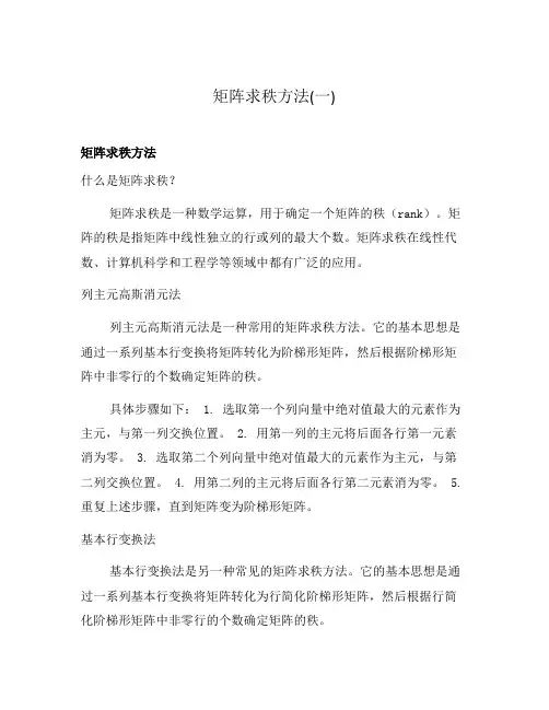 矩阵求秩方法(一)