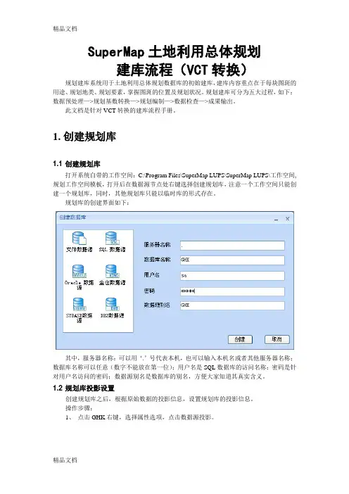 (整理)SuperMap土地利用总体规划建库流程0328.