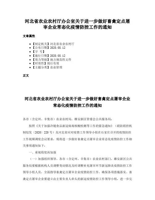 河北省农业农村厅办公室关于进一步做好畜禽定点屠宰企业常态化疫情防控工作的通知