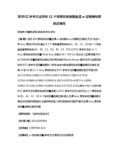 用IFCC参考方法评价11个常规系统测量血清α-淀粉酶结果的正确性