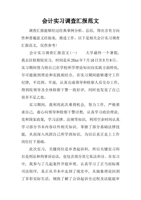 会计实习调查研究报告范文