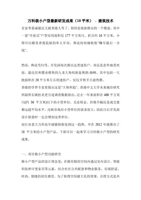 万科极小户型最新研发成果(18平米)