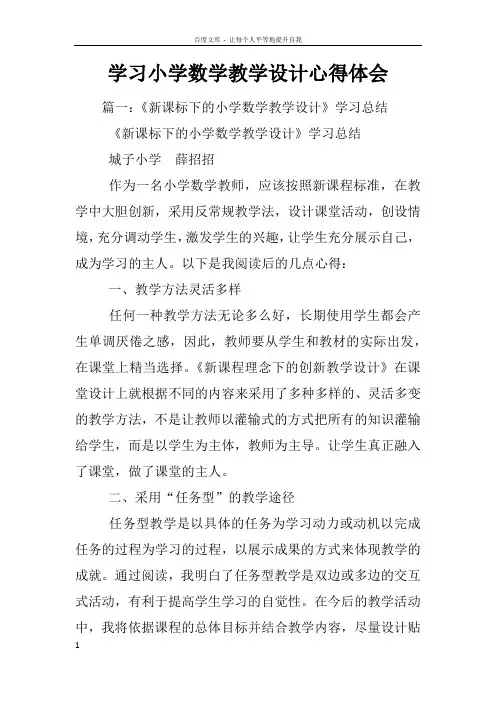 学习小学数学教学设计心得体会