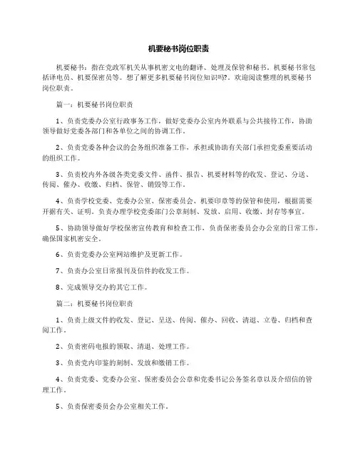 机要秘书岗位职责