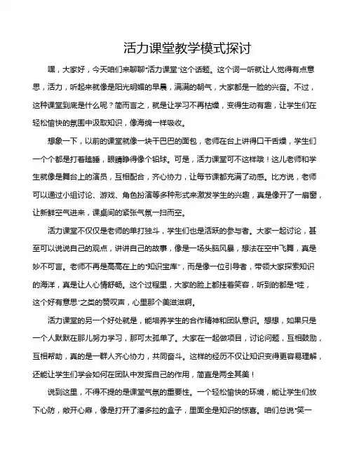 活力课堂教学模式探讨