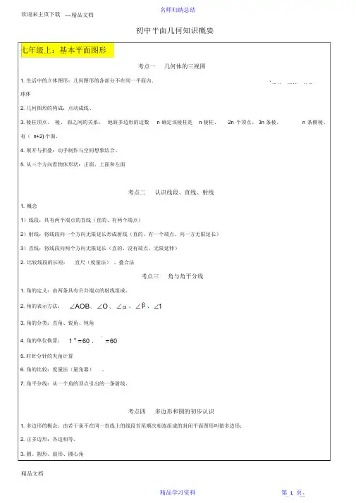 【精编】北师大版初中几何知识点总结完整版2021