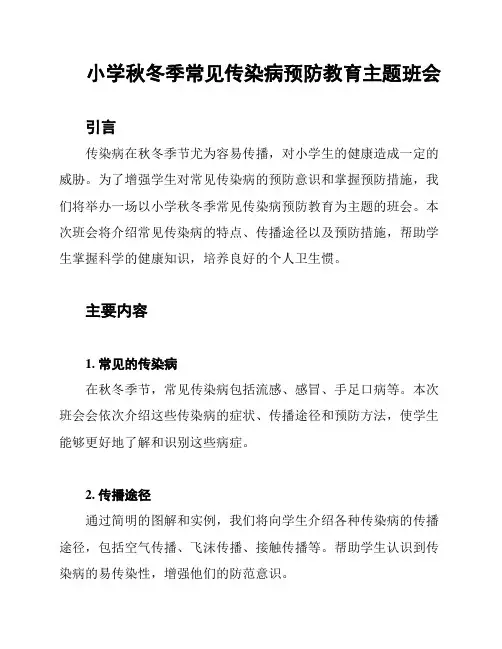 小学秋冬季常见传染病预防教育主题班会