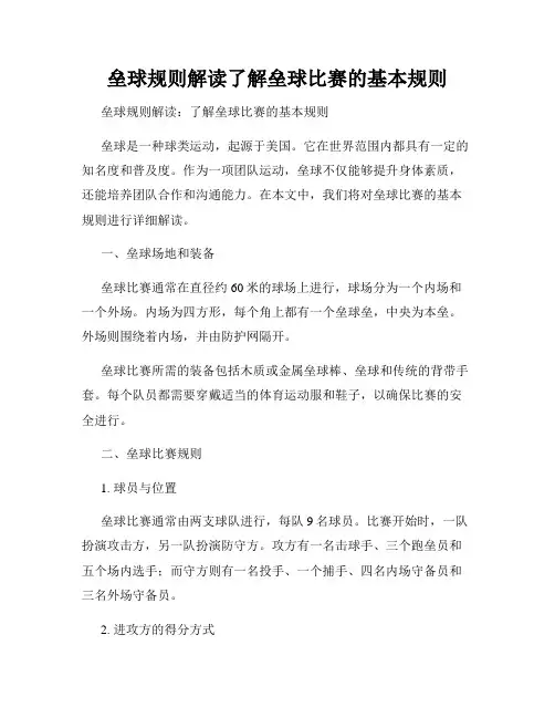 垒球规则解读了解垒球比赛的基本规则