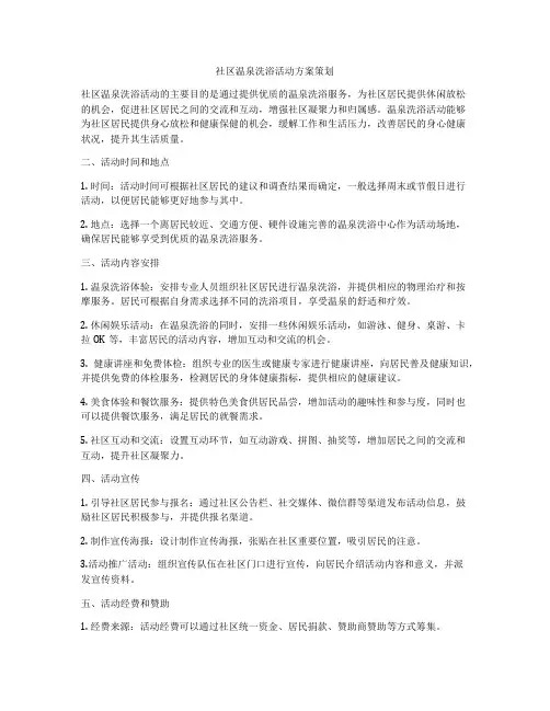 社区温泉洗浴活动方案策划