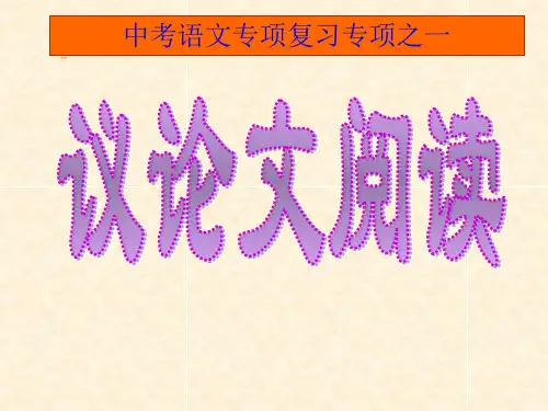 中考语文议论文阅读复习课件(共22张PPT)