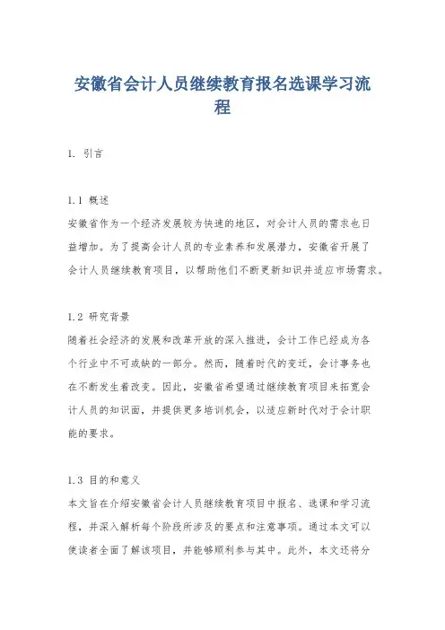 安徽省会计人员继续教育报名选课学习流程