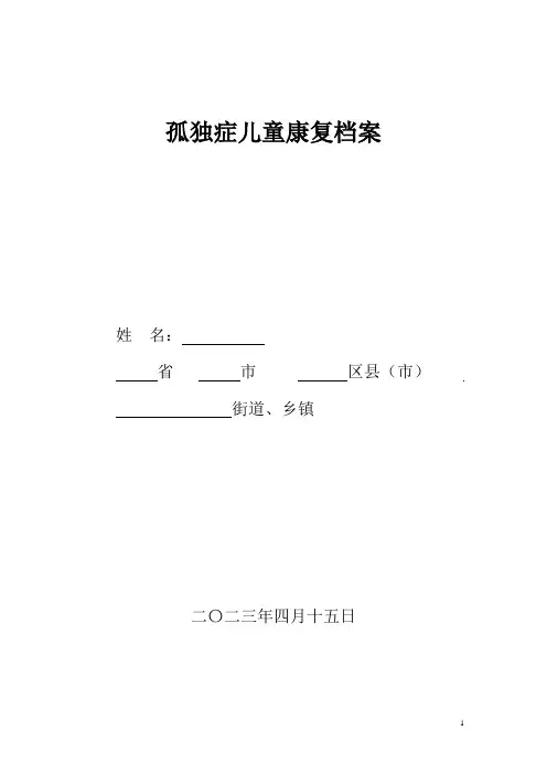孤独症儿童康复档案.