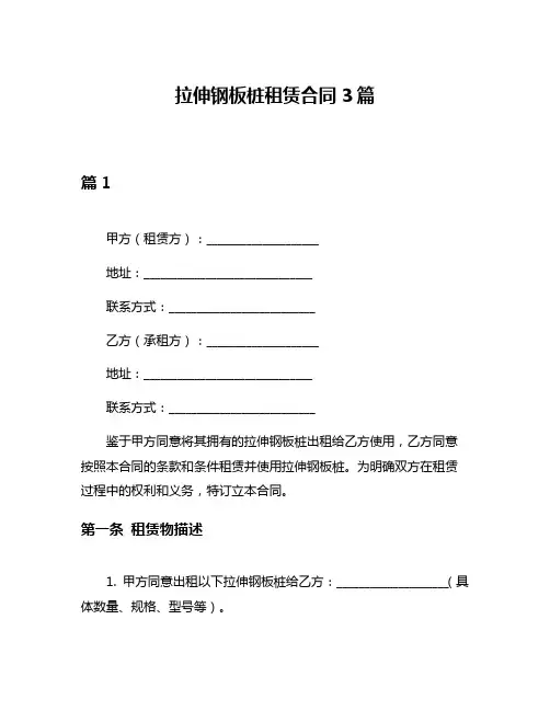 拉伸钢板桩租赁合同3篇