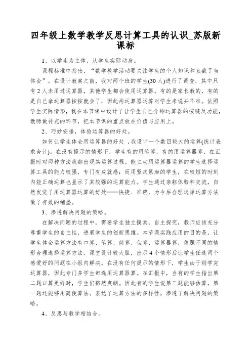 四年级上数学教学反思计算工具的认识_苏版新课标