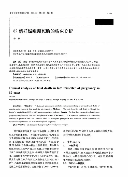 82例妊娠晚期死胎的临床分析