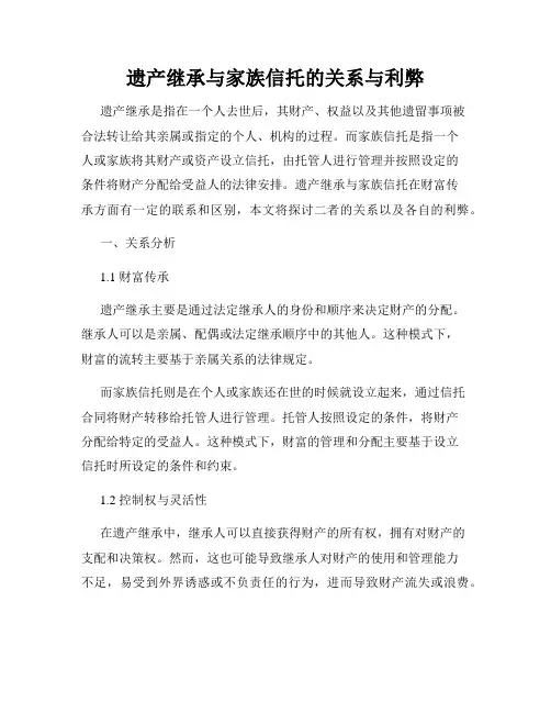 遗产继承与家族信托的关系与利弊