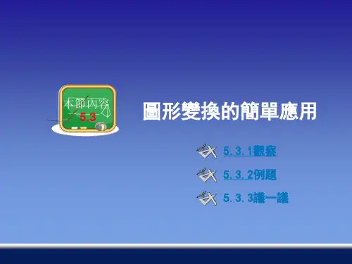 湘教版7年级数学课件-图形变换的简单应用