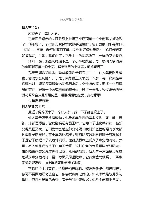 仙人掌作文（10篇）_小学六年级状物作文_