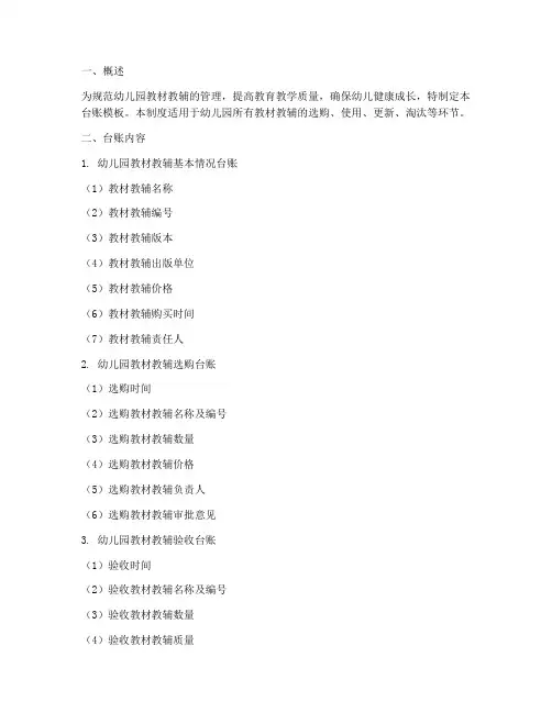 幼儿园教材教辅管理制度台账模板