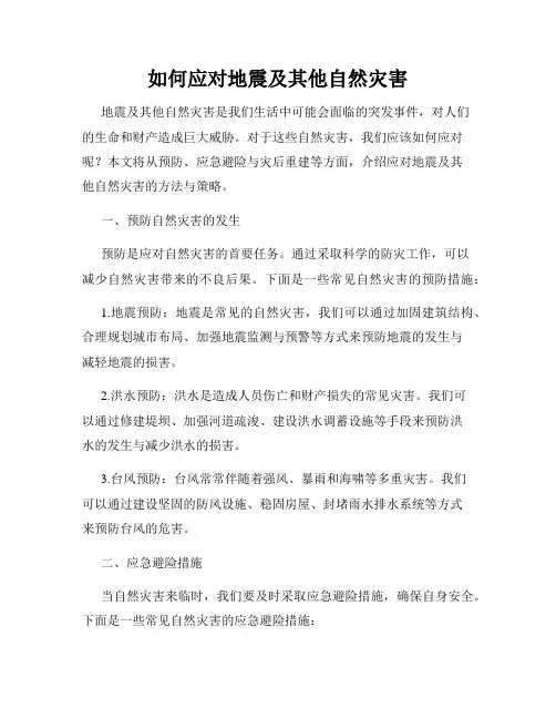 如何应对地震及其他自然灾害