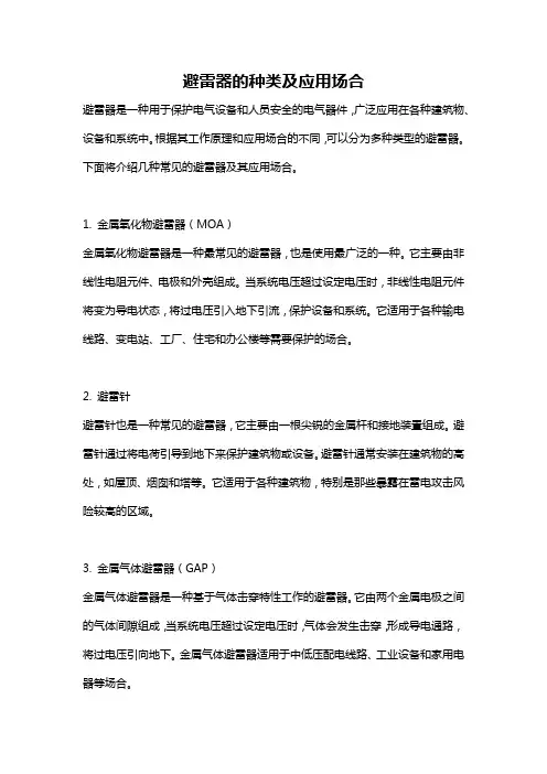 避雷器的种类及应用场合