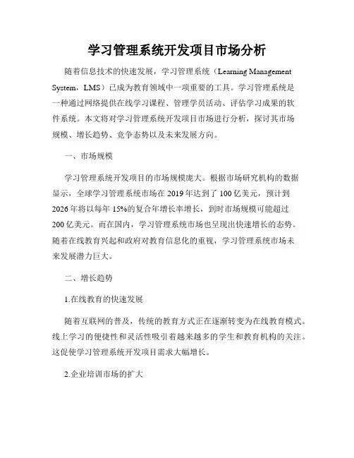 学习管理系统开发项目市场分析
