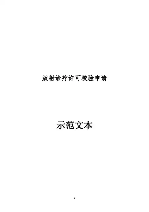 放射诊疗许可校验示范文本