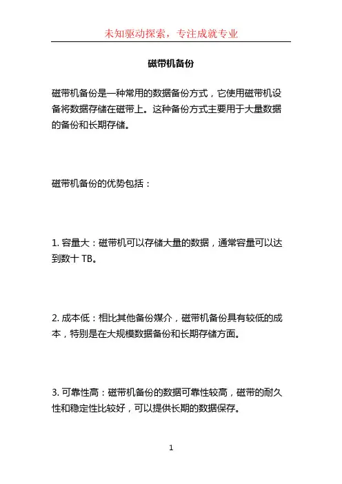 磁带机备份