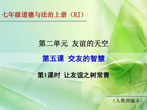 最新人教版(部编本)七年级道德与法治上册第五课《交友的智慧》优秀课件(2课时)