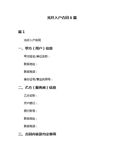 光纤入户合同6篇