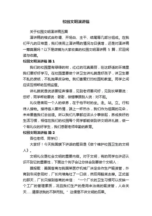 校园文明演讲稿