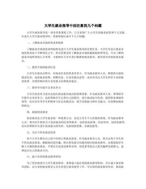 大学生就业指导中应注意的几个问题