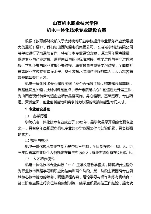 机电一体化技术专业建设方案