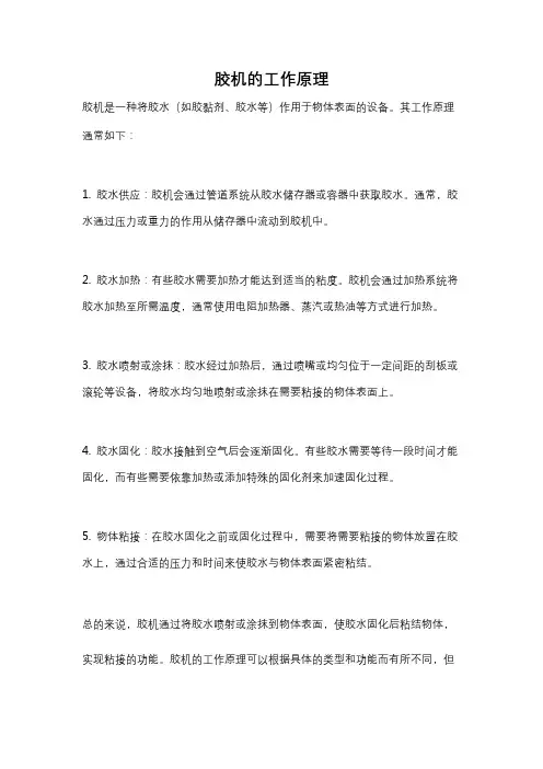 胶机的工作原理
