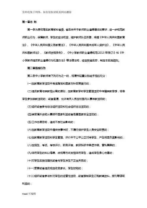 《中小学教师违反职业道德行为处理办法》实施细则汇编教学内容