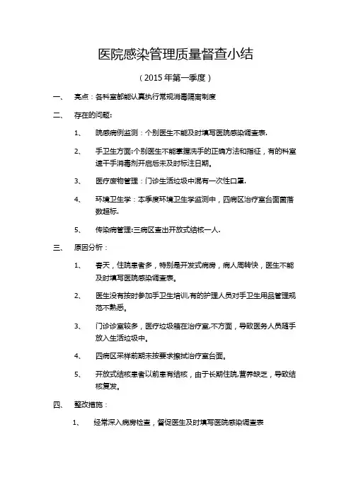 院感督查工作一季度总结