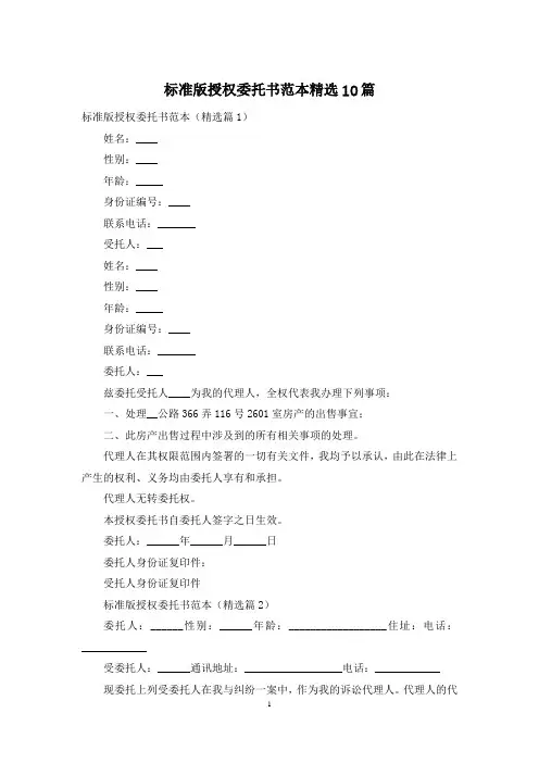 标准版授权委托书范本精选10篇
