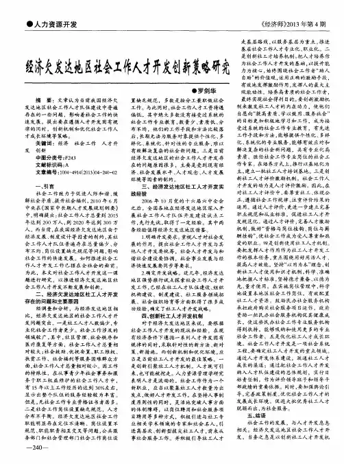 经济欠发达地区社会工作人才开发创新策略研究