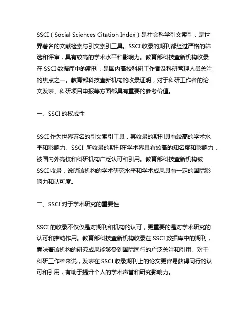 ssci教育部科技查新机构的 收录证明