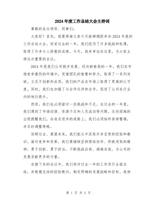 2024年度工作总结大会主持词