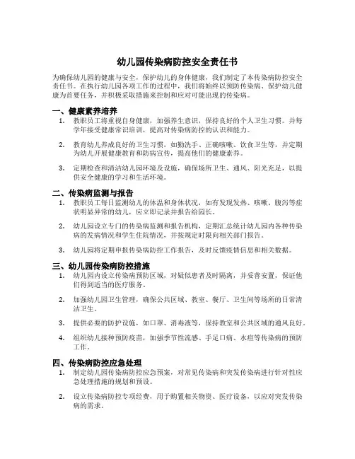 幼儿园传染病防控安全责任书
