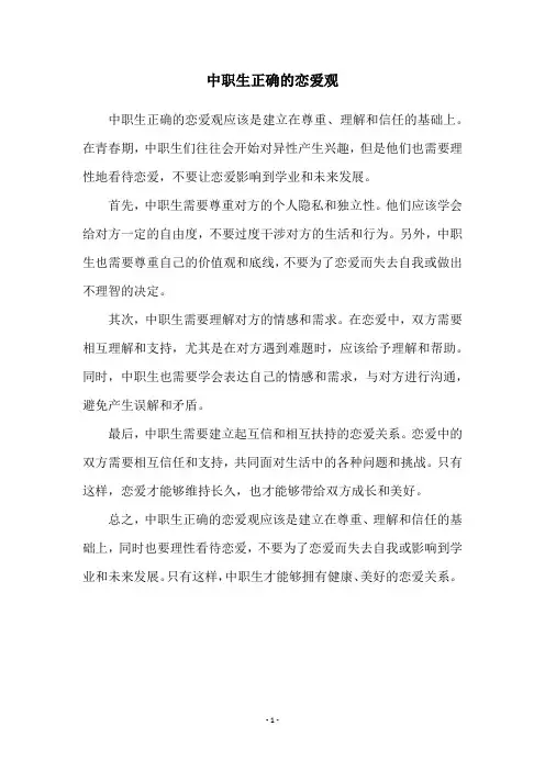 中职生正确的恋爱观