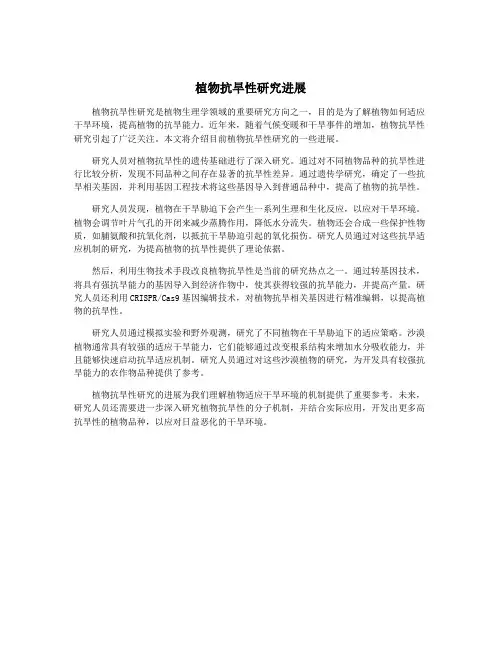 植物抗旱性研究进展