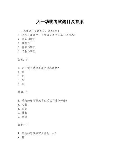 大一动物考试题目及答案