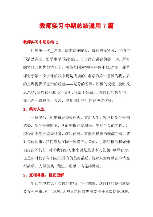 教师实习中期总结通用7篇