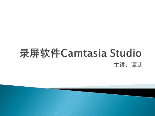 微课视频制作Camtasia_Studio_8.0
