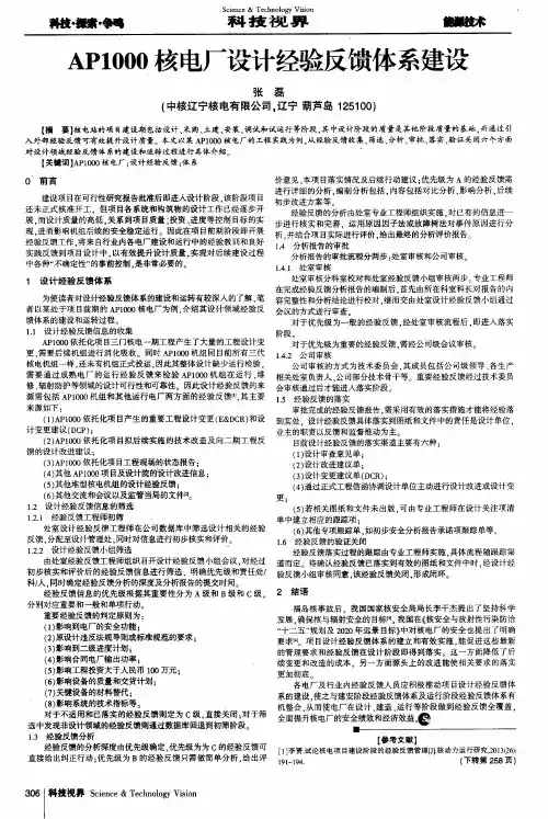 AP1000核电厂设计经验反馈体系建设