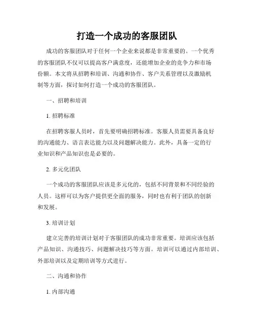 打造一个成功的客服团队